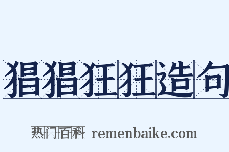 猖猖狂狂造句是什么意思的图片